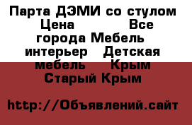 Парта ДЭМИ со стулом › Цена ­ 8 000 - Все города Мебель, интерьер » Детская мебель   . Крым,Старый Крым